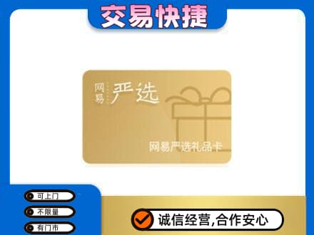昌都市八宿购物卡回收网易严选卡.jpg