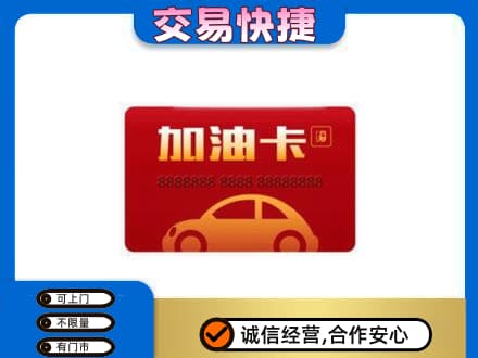 昌都市八宿购物卡回收加油卡2.jpg
