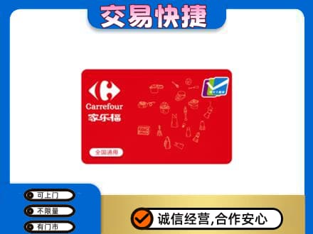 昌都市八宿购物卡回收家乐福卡.jpg