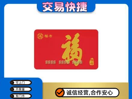 昌都市八宿购物卡回收福卡.jpg