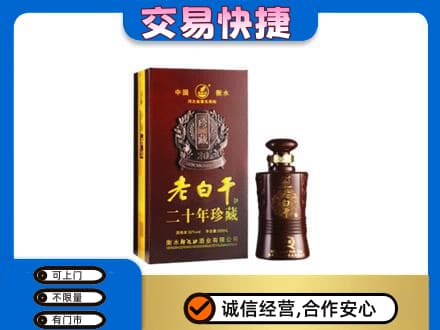 昌都市八宿名酒回收老白干20年.jpg